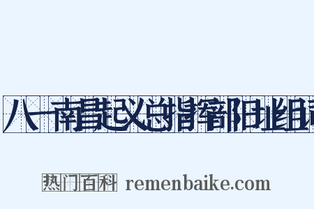 八一南昌起义总指挥部旧址组词是什么意思的图片